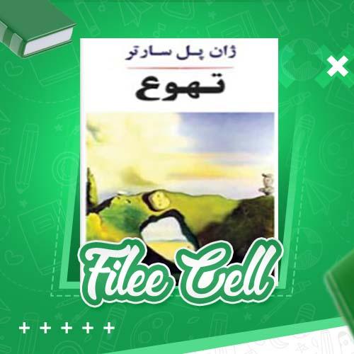 دانلود کتاب تهوع ژان پل سارتر (PDF) 314 صفحه